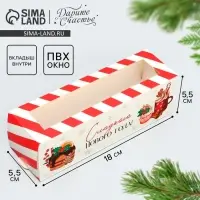 Коробка для макарун &laquo;Сладкого нового года&raquo; 18&times;5.5&times;5.5 см