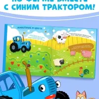 Энциклопедия с дополненной реальностью, 32 стр., Синий трактор