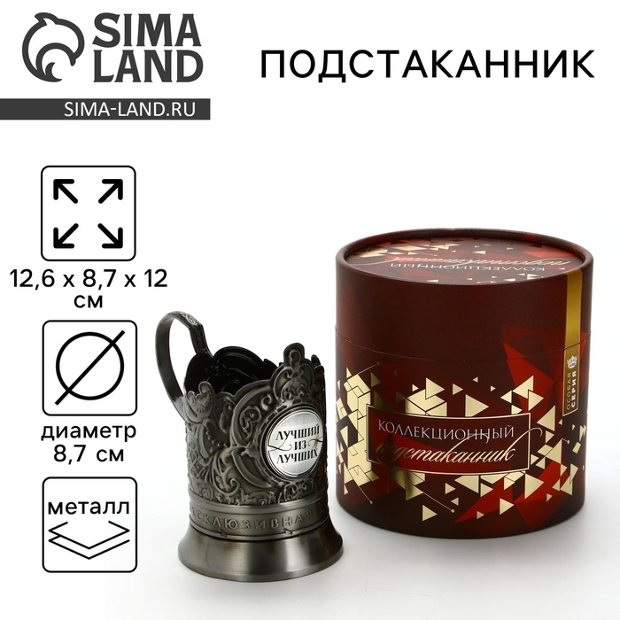 Подстаканник &laquo;Лучший из лучших&raquo;, 12.6 х 8.7 х 12 см