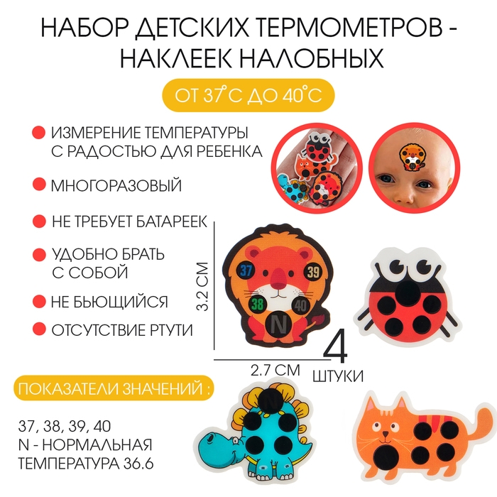Детский термометр - наклейка налобный "Милые зверушки", до 40&deg;, набор 4 шт