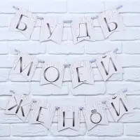 Гирлянда на ленте &laquo;Будь моей женой&raquo;, свадебная, дл. 190 см