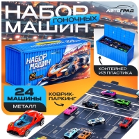 Игровой набор машинок &laquo;СпортКар&raquo;, 24 машинки, металл, коврик-паркинг с разметкой