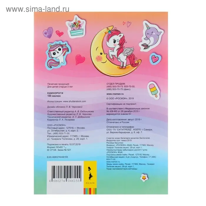 Альбом наклеек &laquo;Единороги&raquo;