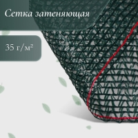 Сетка затеняющая, 50 &times; 3 м, плотность 35 г/м&sup2;, тёмно-зелёная, в рулоне