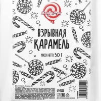 Взрывная карамель "Кондимир", 50 г
