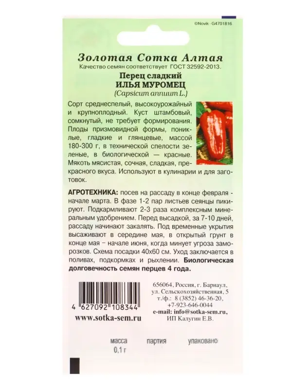 Семена Перец Илья Муромец /Сотка/ 0,1г/ среднесп.180-300г / *1500