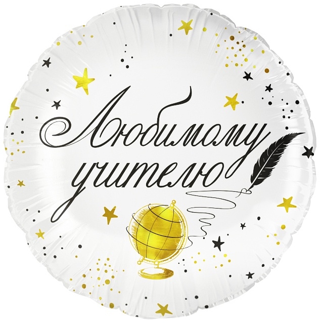 Воздушный шар фольгированный 18" &laquo;Любимому цчителю&raquo;, круг, инд. уп.