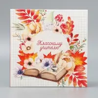 Коробка для конфет, кондитерская упаковка, 16 ячеек, &laquo;Классному учителю&raquo; 17.7 х 17.7 х 3.8 см