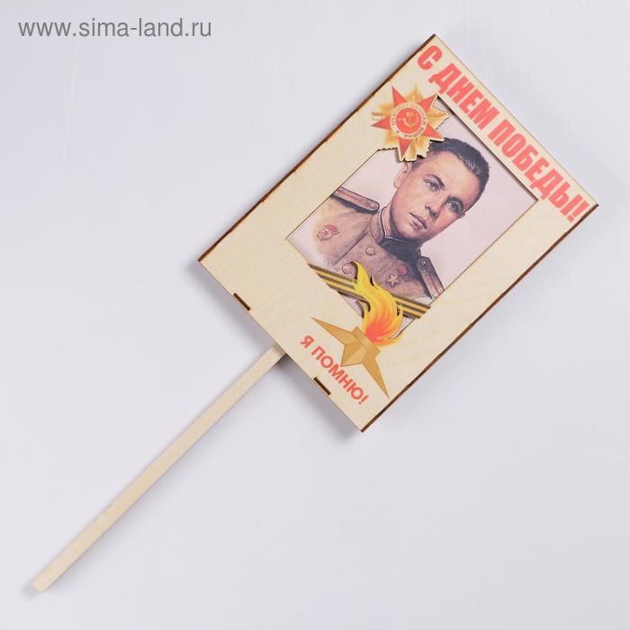 Табличка ко Дню Победы 9 мая Табличка ко Дню Победы 9 мая "Бессмертный Полк, Я помню!", УФ-печать, 30×21.6 см