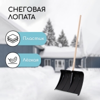 Лопата для уборки снега, пластиковый ковш 480 &times; 360 мм, оцинкованная планка, деревянный черенок