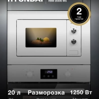 Микроволновая Печь HBW 2030S WG 20л. 800Вт белый