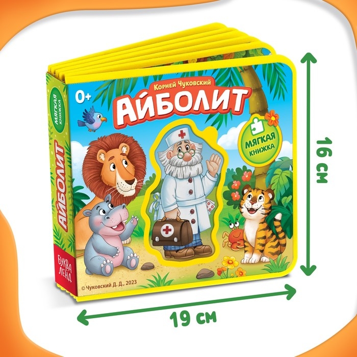 Мягкая книжка &laquo;Айболит&raquo;, Корней Чуковский