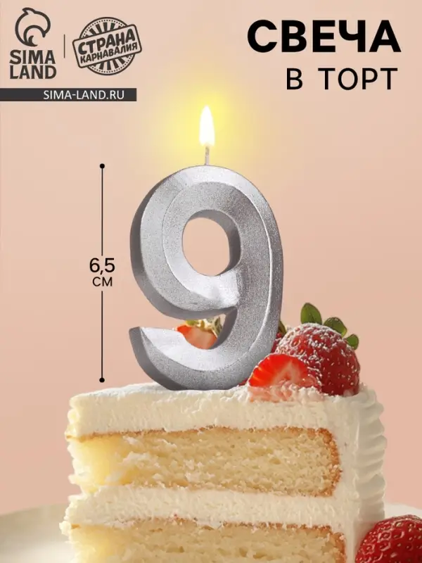 Свеча в торт &laquo;Цифра 9&raquo;, серебряная, 6.5 см