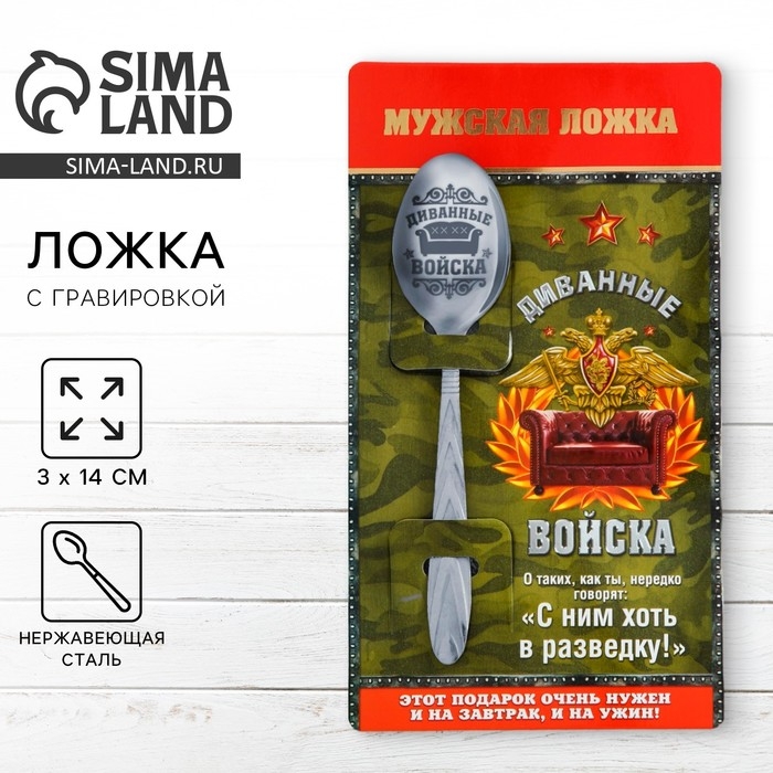 Ложка чайная с гравировкой &laquo;Диванные войска&raquo;, 14&times;3 см