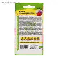 Семена цветов Астра &laquo;Тысяча чудес&raquo;, карликовая, смесь, 0.15 г, &laquo;Семена Алтая&raquo;