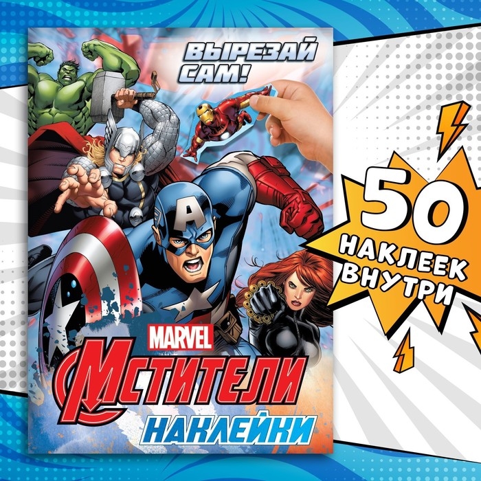 Наклейки &laquo;Вырезай сам&raquo;, 16,5 х 23 см, 8 стр., Мстители