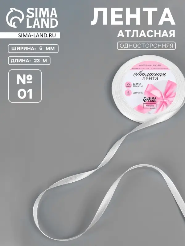 Лента атласная, 6 мм &times; 23 &plusmn;1 м, белая №01