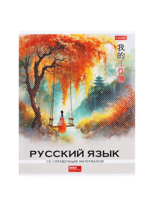 Комплект предметных тетрадей 48 листов, 12 предметов Hatber &laquo;Искусство Азии&raquo;, пластиковая обложка с печатью, тиснение фольгой, с интерактивным сп...