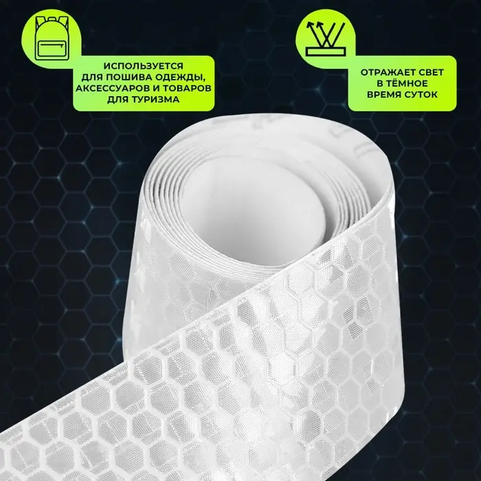 Светоотражающая лента-наклейка, 2,5 см, 1 &plusmn; 0,1 м, цвет белый