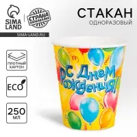 Стакан одноразовый бумажный &laquo;С днем рождения&raquo;, 250 мл