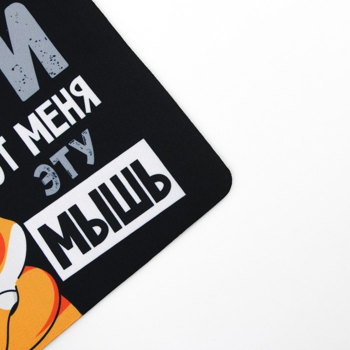 Коврик для компьютерной мыши &laquo;Убери эту мышь&raquo;, 22 х 18 см