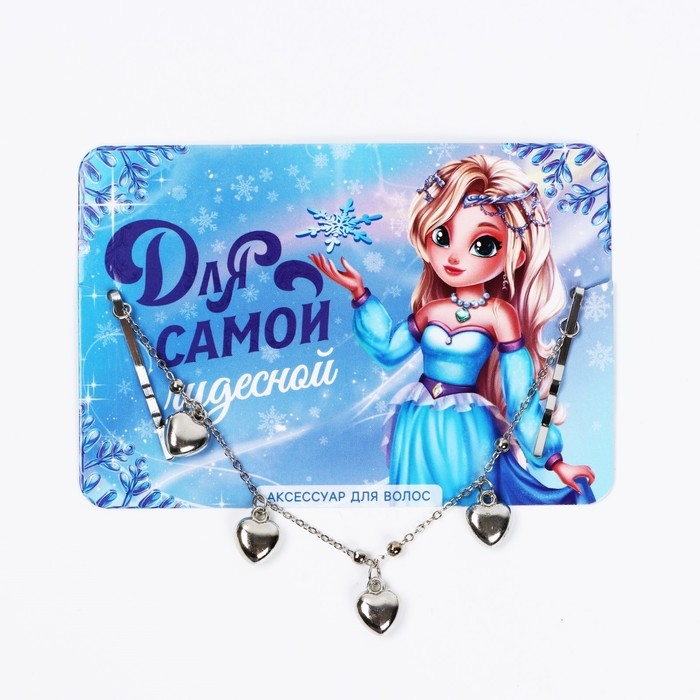 Невидимки с подвесом для волос новогодние &laquo;Для самой чудесной&raquo; на Новый год, 17 см