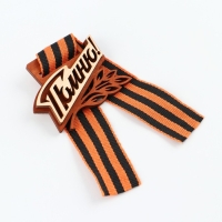 Значок деревянный с с георгиевской лентой на День Победы &laquo;Помню!&raquo;, 6,1 х 4,8 см