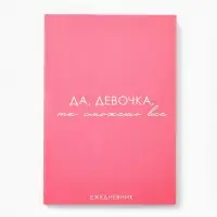 Ежедневник А5, 80 л. Тонкая обложка "Сможешь всё"