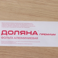 Фольга пищевая алюминиевая Доляна «Премиум», 44 см × 50 м, 14 мкм Фольга пищевая алюминиевая Доляна «Премиум», 44 см × 50 м, 14 мкм