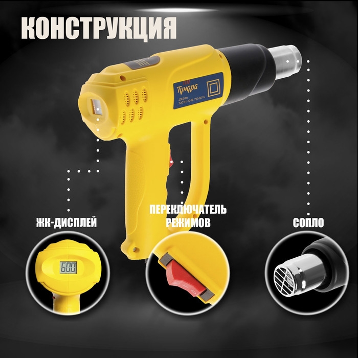 Строительный фен ТУНДРА, 2000 Вт, 250-500 л/мин, плавная регулировка 60-600 °С, ЖК-дисплей Строительный фен ТУНДРА, 2000 Вт, 250-500 л/мин, плавная регулировка 60-600 °С, ЖК-дисплей