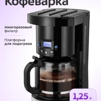Кофеварка капельная КТ-7630 - 950 Вт