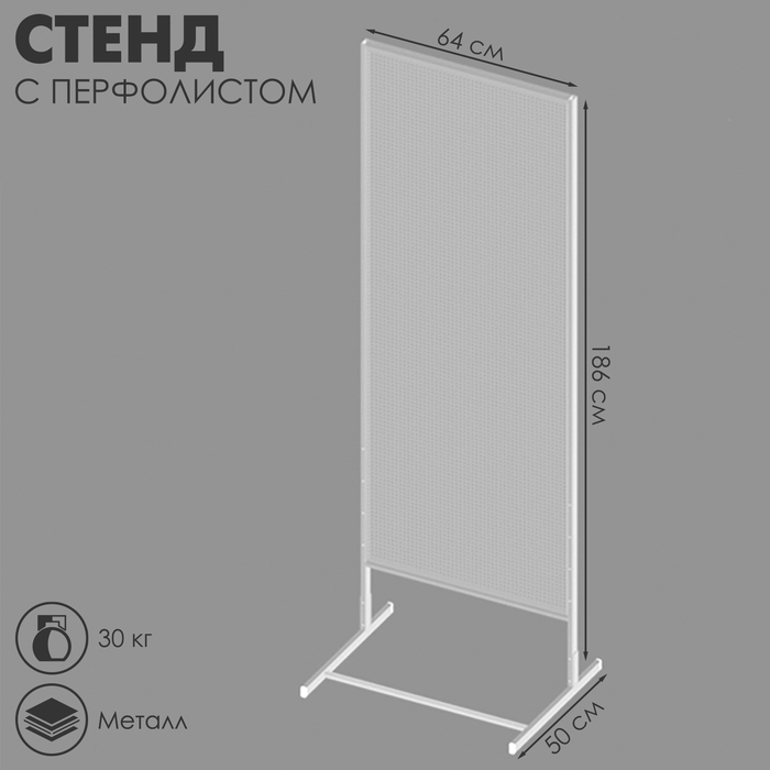 Стенд с перфолистом 64&times;50&times;186 см, шаг 1,2 см, цвет белый
