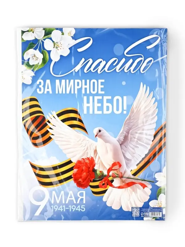 Плакат на 9 мая &laquo;Спасибо за мирное время&raquo;, 30&times;40 см