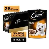 Влажный корм Cesar для собак, жаркое с уткой, пауч, 85 г