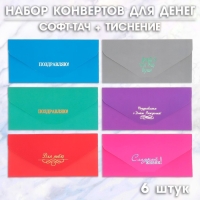 Набор конвертов для денег "Поздравительные - 2" 6 штук, софт тач, тиснение, 9х19 см Набор конвертов для денег "Поздравительные - 2" 6 штук, софт тач, тиснение, 9х19 см