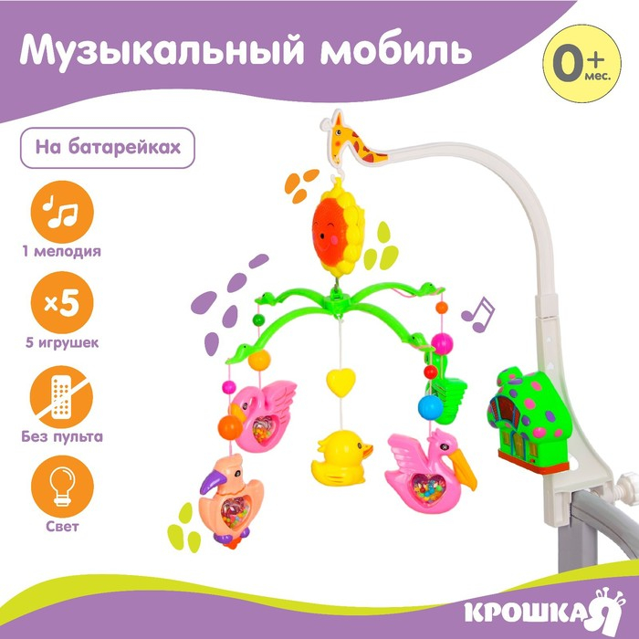 Мобиль музыкальный на кроватку &laquo;Пряничный Домик. Птицы&raquo;, заводной, Крошка Я