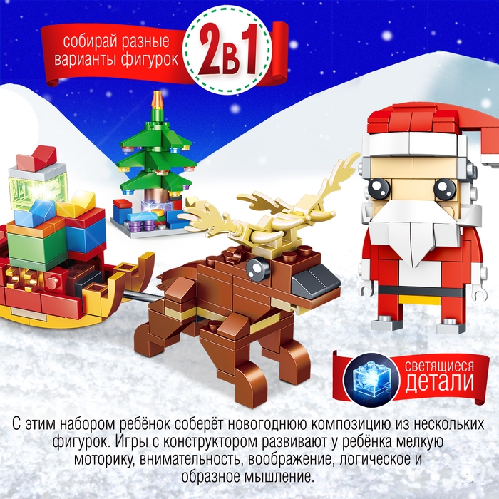 Конструктор &laquo;Новогодние истории. Дед Мороз и Олень&raquo;, 245 деталей