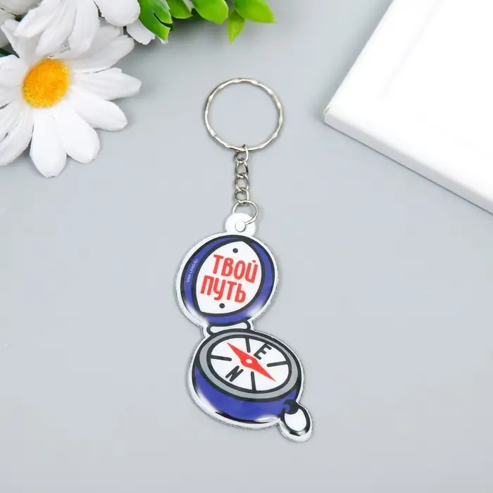 Брелок для ключей на кольце &laquo;Компас - Твой путь&raquo;, PVC, 6.3&times;4.9 см