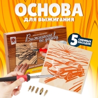 Набор для выжигания по дереву &laquo;Долгое путешествие&raquo;