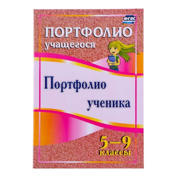 Папка "Портфолио ученика  5 - 9 класса", 8 грамот, А4