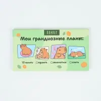 Планинг с отрывными листами, 50 л  "Капибары"