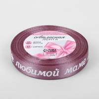 Лента атласная &laquo;Любимой маме&raquo;, 15 мм &times; 23 &plusmn; 1 м, цвет розовый №091