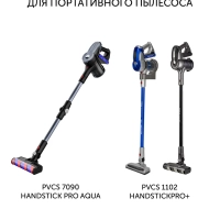 Комплект микрофибр для портативных пылесосов PVCSM 7090