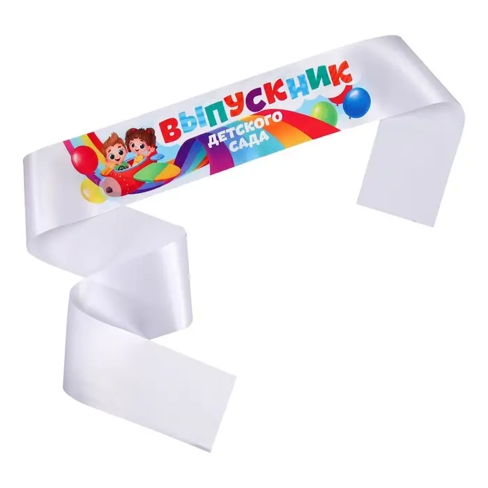 Лента атласная с цветным нанесением на выпускной &laquo;Выпускник детского сада&raquo;, 140&times;10 см