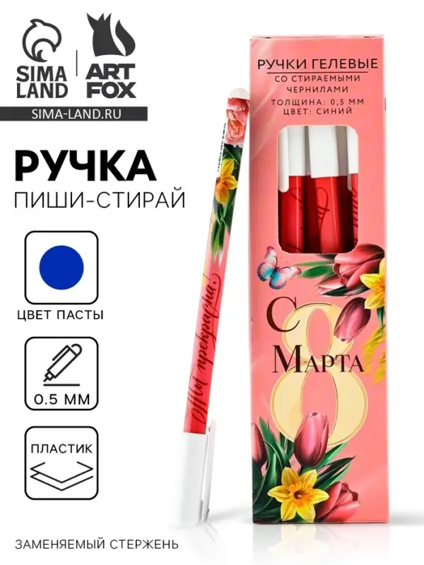 Ручка пиши-стирай, синяя паста, гелевая 0.5 мм с колпачком &laquo;С 8 МАРТА&raquo;