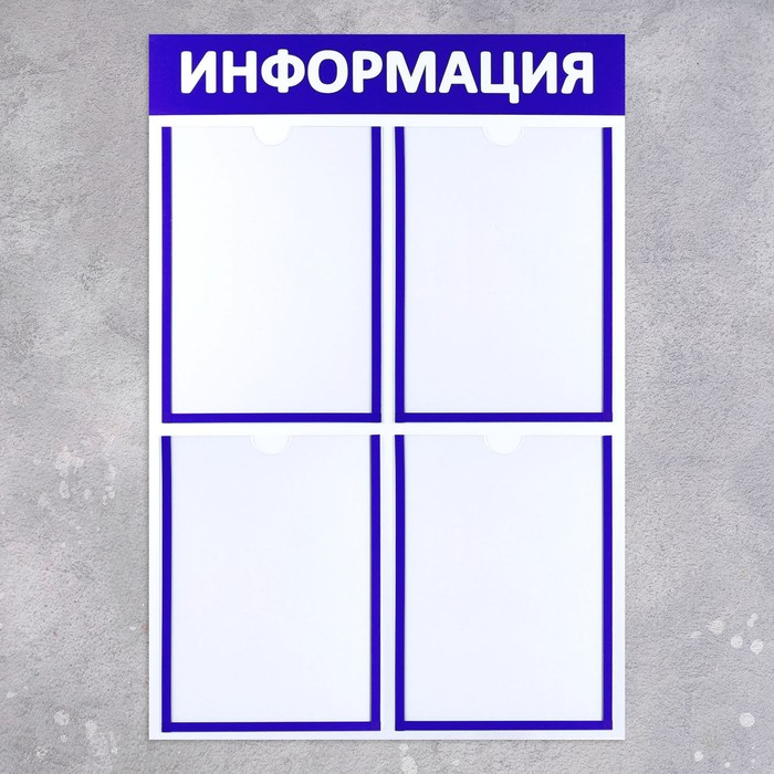 Информационный стенд &laquo;Информация&raquo; 4 плоских кармана А4, цвет синий