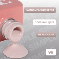 Гель лак для ногтей &laquo;SIMPLE&raquo;, 3-х фазный, 10 мл, LED/UV, цвет (99)