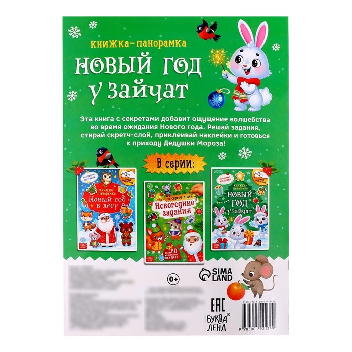 Книжка со скретч-слоем и многоразовыми наклейками &laquo;Новый год у зайчат&raquo;