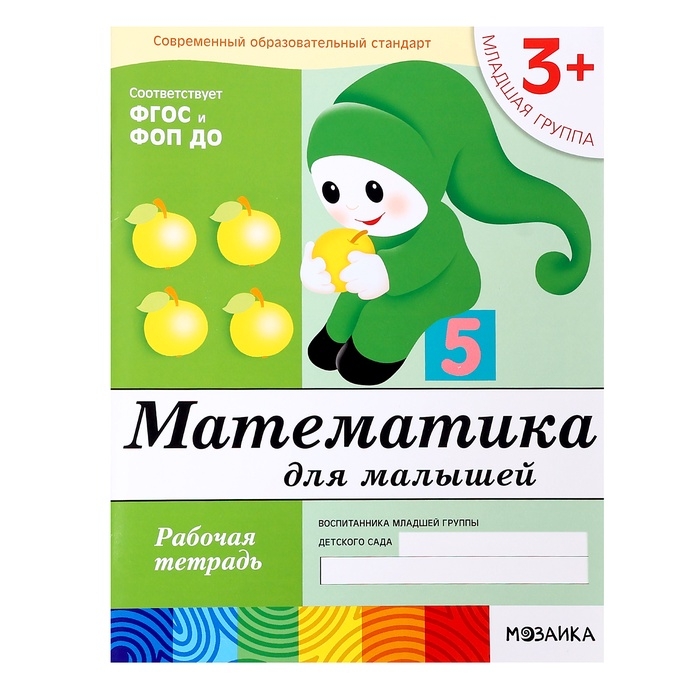 Рабочая тетрадь &laquo;Математика для малышей&raquo; (младшая группа), Денисова Д.