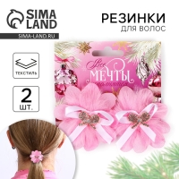 Резинки для волос 2 шт новогодние &laquo;Все мечты исполнятся&raquo; на Новый год, 10 х 9 см